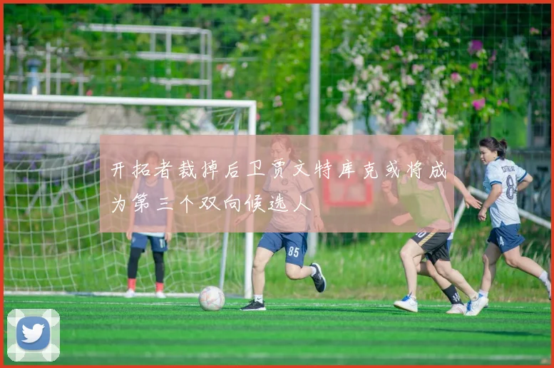 开拓者裁掉后卫贾文特库克或将成为第三个双向候选人