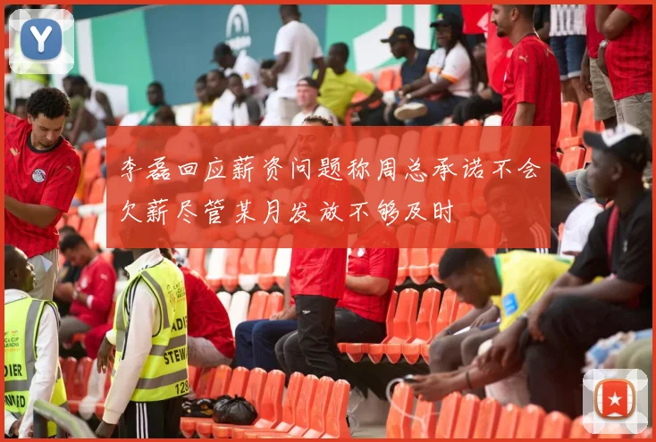 李磊回应薪资问题称周总承诺不会欠薪尽管某月发放不够及时