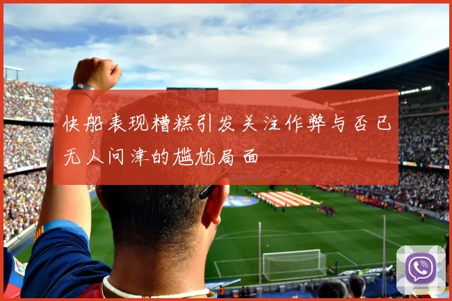 快船表现糟糕引发关注作弊与否已无人问津的尴尬局面