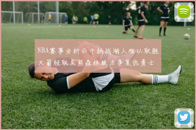 NBA赛事分析公牛挑战湖人难以取胜火箭轻取灰熊森林狼力争复仇勇士