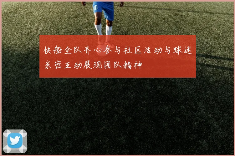 快船全队齐心参与社区活动与球迷亲密互动展现团队精神
