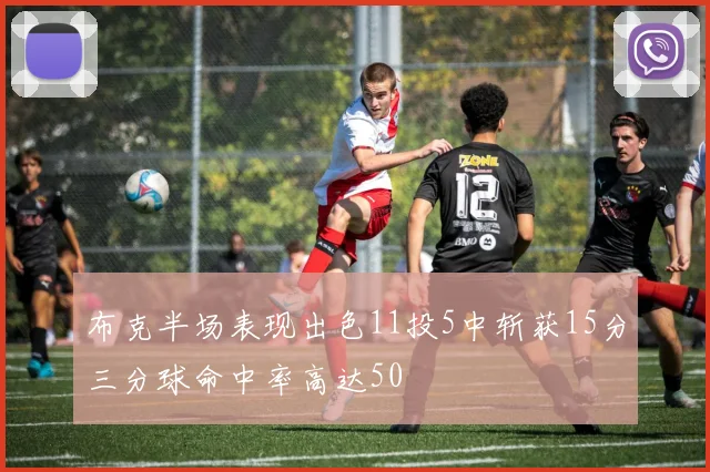 布克半场表现出色11投5中斩获15分三分球命中率高达50