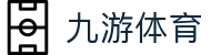 九游体育(中国)官方网站_JIUYOU SPORTS