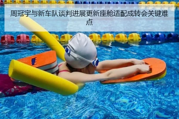 周冠宇与新车队谈判进展更新座舱适配成转会关键难点 | jiuyou